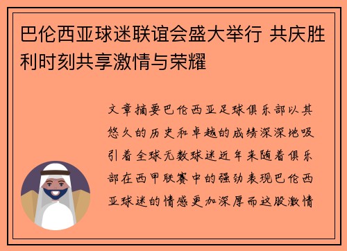 巴伦西亚球迷联谊会盛大举行 共庆胜利时刻共享激情与荣耀