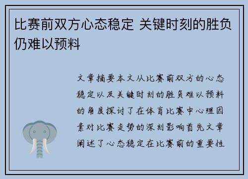 比赛前双方心态稳定 关键时刻的胜负仍难以预料