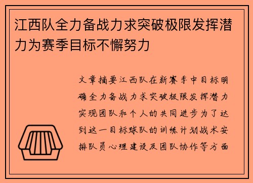 江西队全力备战力求突破极限发挥潜力为赛季目标不懈努力