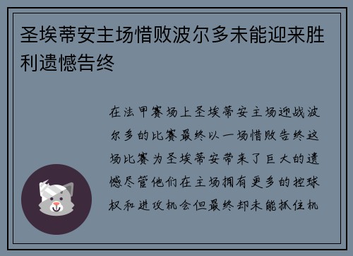 圣埃蒂安主场惜败波尔多未能迎来胜利遗憾告终