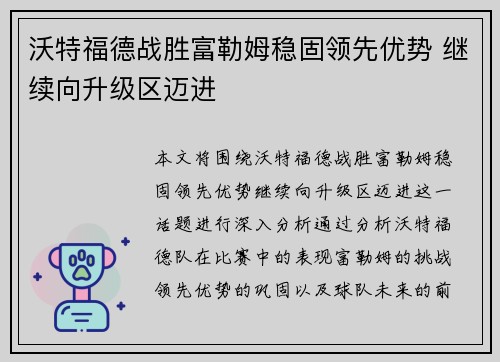 沃特福德战胜富勒姆稳固领先优势 继续向升级区迈进