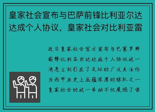 皇家社会宣布与巴萨前锋比利亚尔达达成个人协议，皇家社会对比利亚雷亚尔