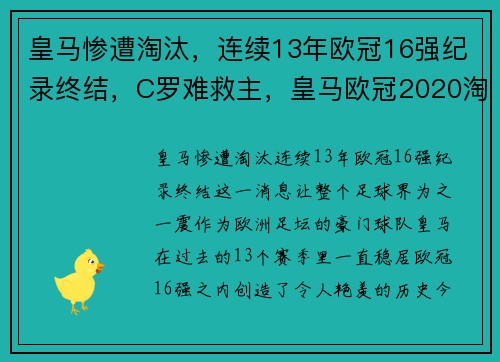 皇马惨遭淘汰，连续13年欧冠16强纪录终结，C罗难救主，皇马欧冠2020淘汰