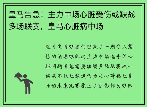 皇马告急！主力中场心脏受伤或缺战多场联赛，皇马心脏病中场