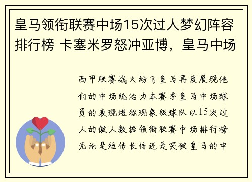 皇马领衔联赛中场15次过人梦幻阵容排行榜 卡塞米罗怒冲亚博，皇马中场三人组