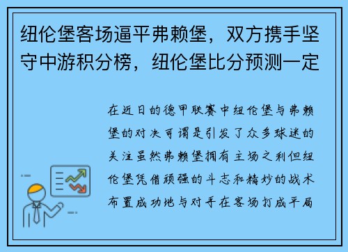 纽伦堡客场逼平弗赖堡，双方携手坚守中游积分榜，纽伦堡比分预测一定牛体育