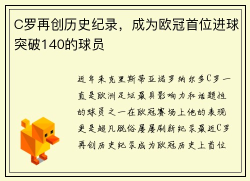 C罗再创历史纪录，成为欧冠首位进球突破140的球员