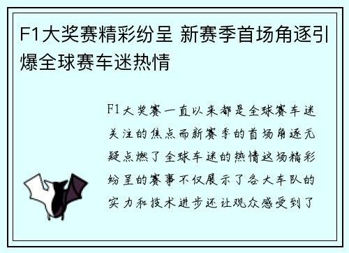 F1大奖赛精彩纷呈 新赛季首场角逐引爆全球赛车迷热情