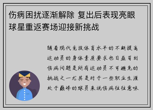 伤病困扰逐渐解除 复出后表现亮眼 球星重返赛场迎接新挑战