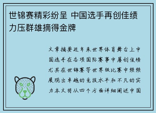 世锦赛精彩纷呈 中国选手再创佳绩 力压群雄摘得金牌