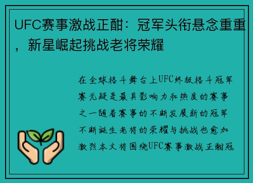 UFC赛事激战正酣：冠军头衔悬念重重，新星崛起挑战老将荣耀