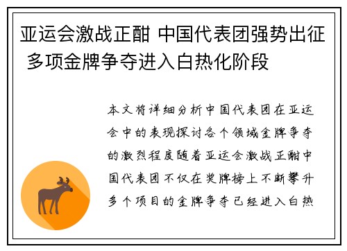 亚运会激战正酣 中国代表团强势出征 多项金牌争夺进入白热化阶段