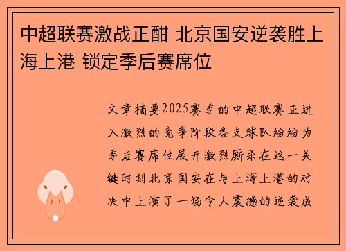 中超联赛激战正酣 北京国安逆袭胜上海上港 锁定季后赛席位