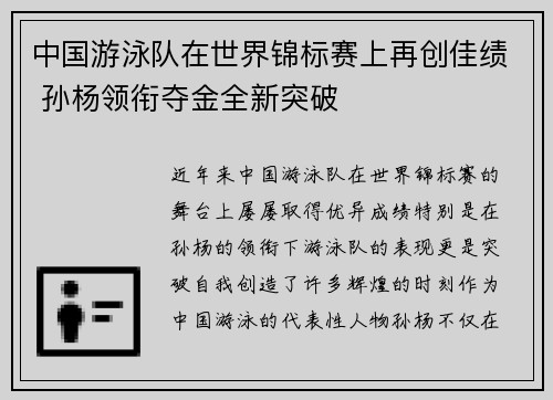 中国游泳队在世界锦标赛上再创佳绩 孙杨领衔夺金全新突破