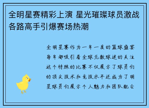 全明星赛精彩上演 星光璀璨球员激战各路高手引爆赛场热潮