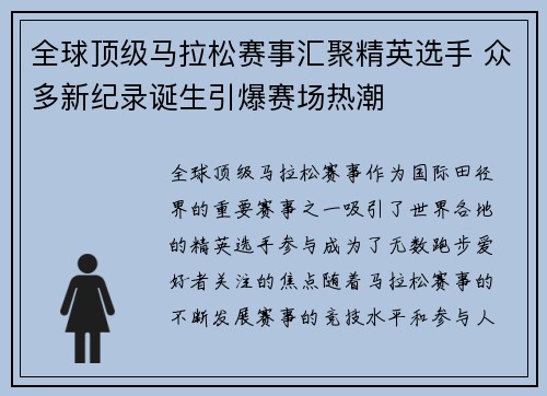 全球顶级马拉松赛事汇聚精英选手 众多新纪录诞生引爆赛场热潮
