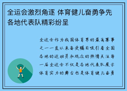 全运会激烈角逐 体育健儿奋勇争先 各地代表队精彩纷呈