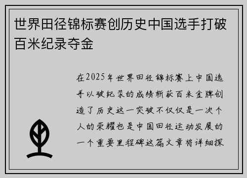 世界田径锦标赛创历史中国选手打破百米纪录夺金