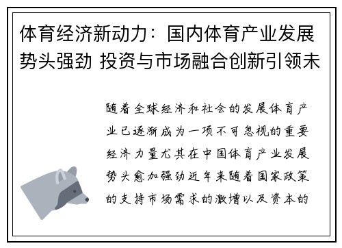 体育经济新动力：国内体育产业发展势头强劲 投资与市场融合创新引领未来