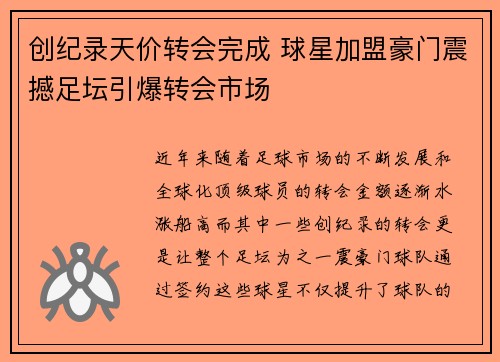 创纪录天价转会完成 球星加盟豪门震撼足坛引爆转会市场