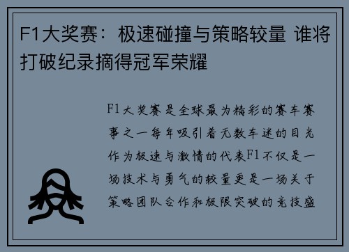 F1大奖赛：极速碰撞与策略较量 谁将打破纪录摘得冠军荣耀