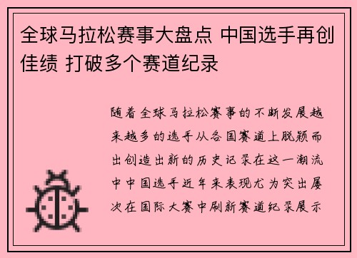 全球马拉松赛事大盘点 中国选手再创佳绩 打破多个赛道纪录