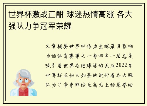 世界杯激战正酣 球迷热情高涨 各大强队力争冠军荣耀