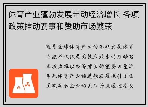 体育产业蓬勃发展带动经济增长 各项政策推动赛事和赞助市场繁荣