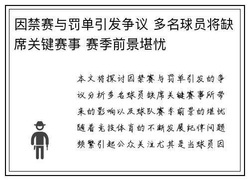 因禁赛与罚单引发争议 多名球员将缺席关键赛事 赛季前景堪忧