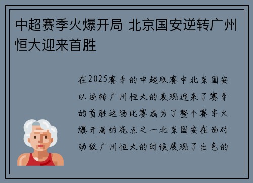 中超赛季火爆开局 北京国安逆转广州恒大迎来首胜