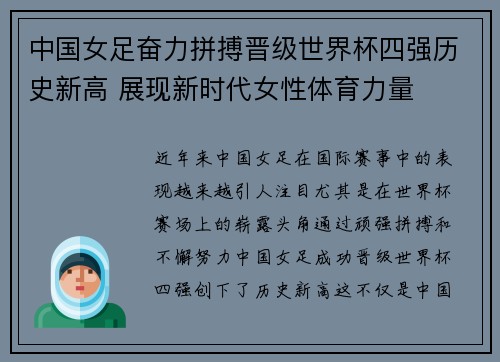 中国女足奋力拼搏晋级世界杯四强历史新高 展现新时代女性体育力量
