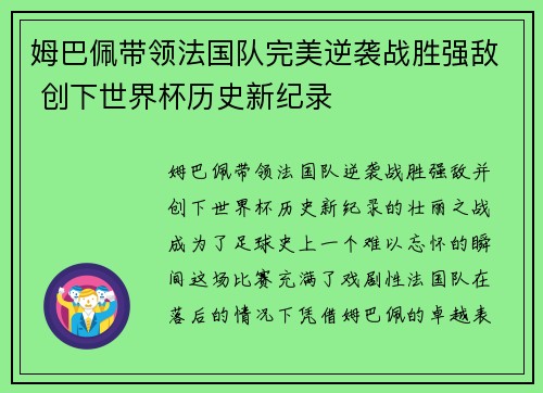 姆巴佩带领法国队完美逆袭战胜强敌 创下世界杯历史新纪录