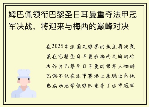 姆巴佩领衔巴黎圣日耳曼重夺法甲冠军决战，将迎来与梅西的巅峰对决