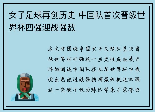 女子足球再创历史 中国队首次晋级世界杯四强迎战强敌
