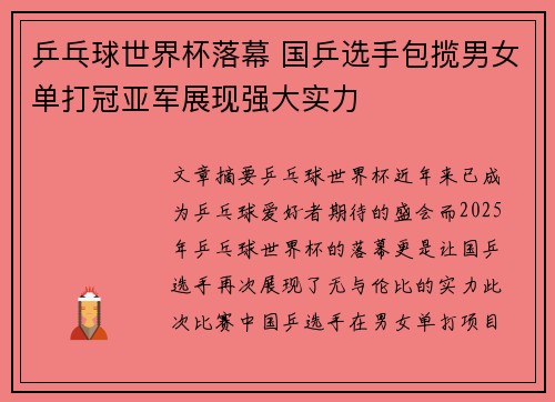 乒乓球世界杯落幕 国乒选手包揽男女单打冠亚军展现强大实力