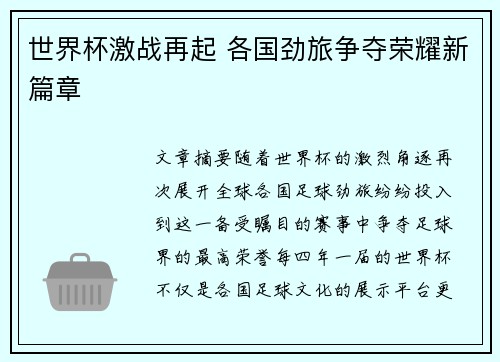 世界杯激战再起 各国劲旅争夺荣耀新篇章