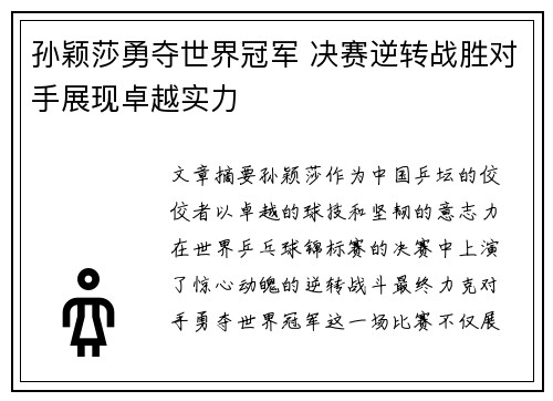 孙颖莎勇夺世界冠军 决赛逆转战胜对手展现卓越实力