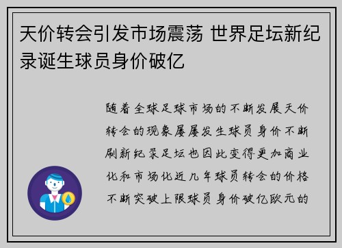 天价转会引发市场震荡 世界足坛新纪录诞生球员身价破亿