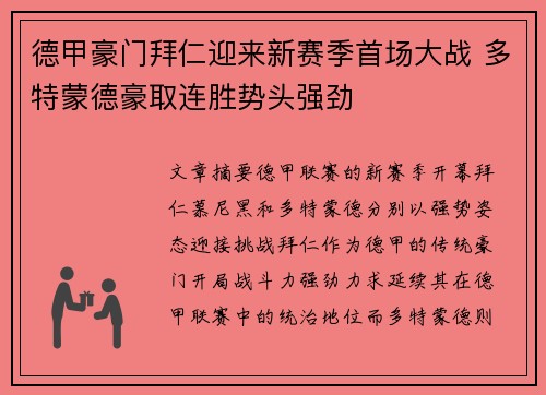 德甲豪门拜仁迎来新赛季首场大战 多特蒙德豪取连胜势头强劲