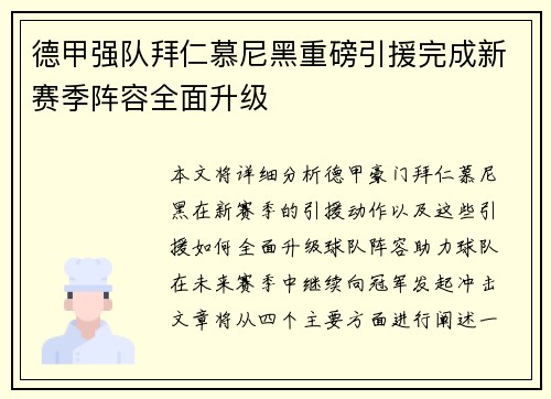德甲强队拜仁慕尼黑重磅引援完成新赛季阵容全面升级