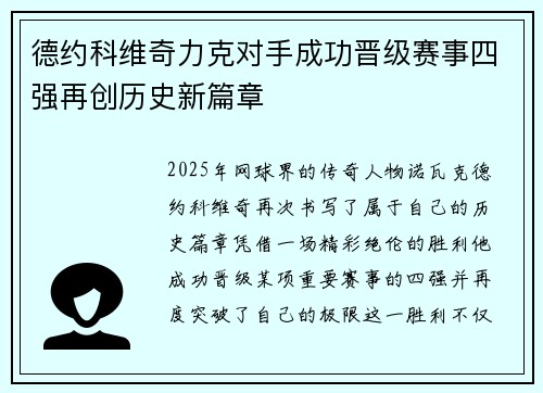 德约科维奇力克对手成功晋级赛事四强再创历史新篇章