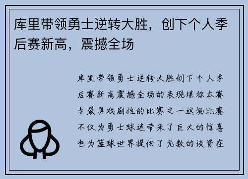 库里带领勇士逆转大胜，创下个人季后赛新高，震撼全场