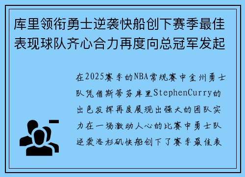 库里领衔勇士逆袭快船创下赛季最佳表现球队齐心合力再度向总冠军发起冲击