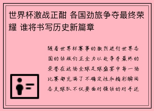 世界杯激战正酣 各国劲旅争夺最终荣耀 谁将书写历史新篇章
