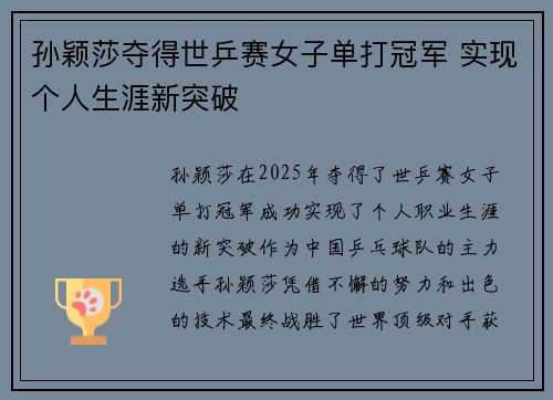 孙颖莎夺得世乒赛女子单打冠军 实现个人生涯新突破