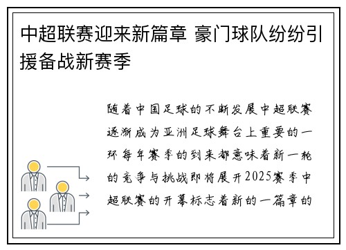 中超联赛迎来新篇章 豪门球队纷纷引援备战新赛季
