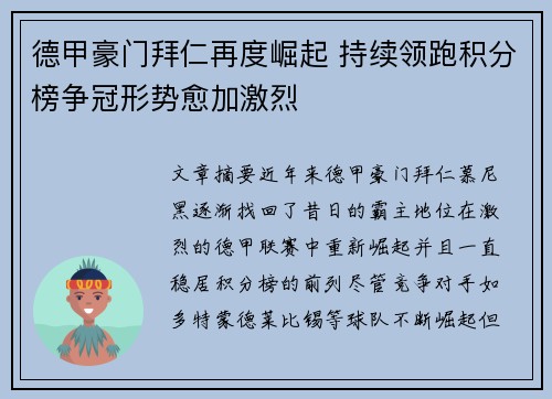 德甲豪门拜仁再度崛起 持续领跑积分榜争冠形势愈加激烈