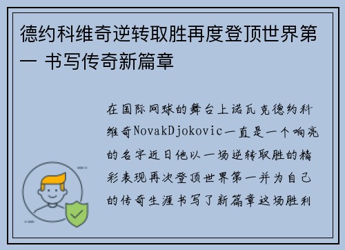 德约科维奇逆转取胜再度登顶世界第一 书写传奇新篇章