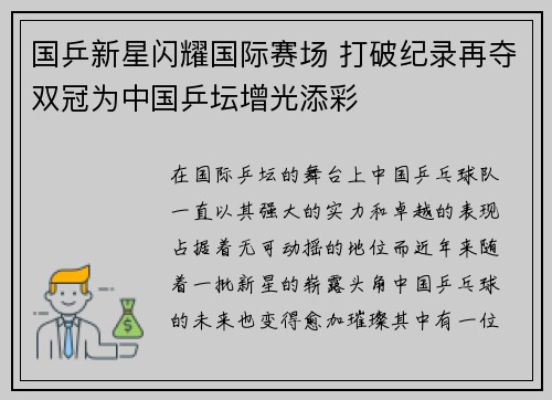 国乒新星闪耀国际赛场 打破纪录再夺双冠为中国乒坛增光添彩