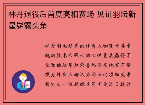 林丹退役后首度亮相赛场 见证羽坛新星崭露头角